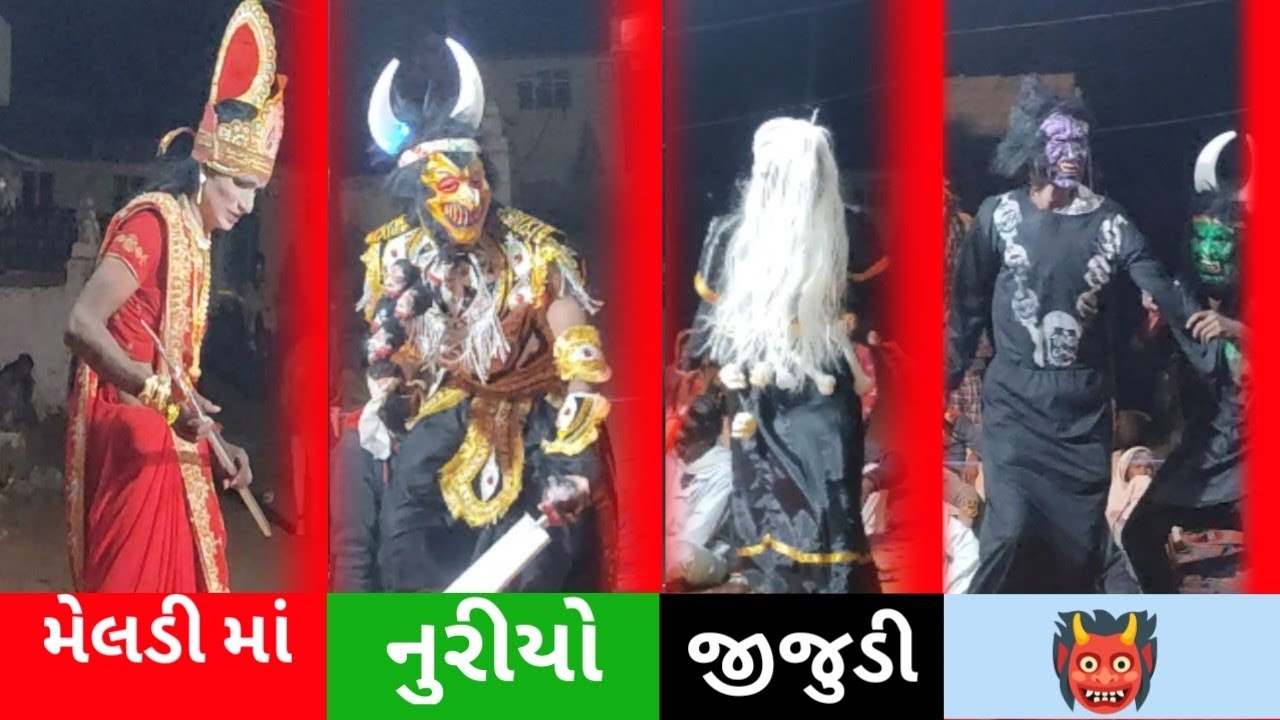 નુરીયો મસાણી અને જીજુડી જાપડી ( મેલડી માં મંડળ ઇન્દીરાનગર )