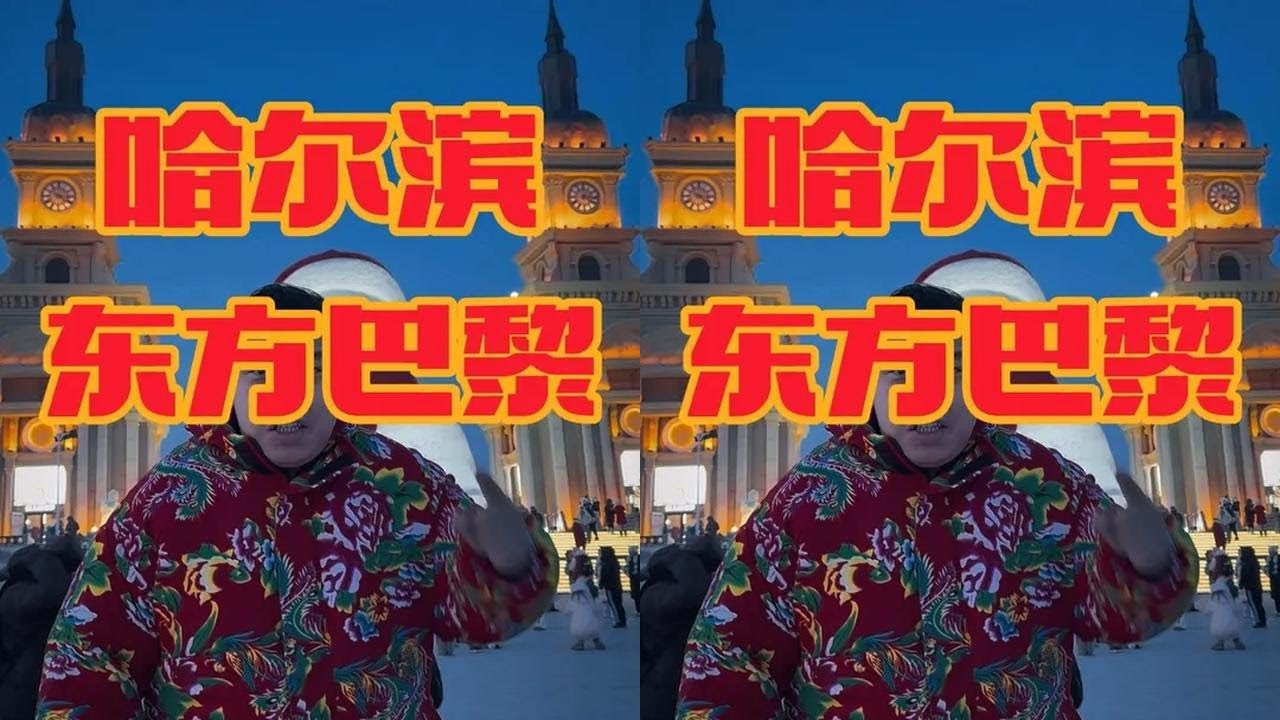 来自#东北哈尔滨 的浪漫邂逅！东方巴黎！#鑫禧禾 #鑫禧禾老三 #振兴东北