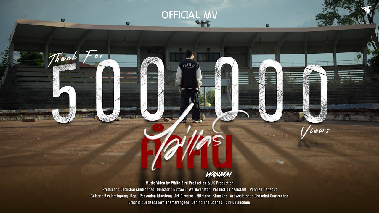 ไม่แคร์คำคน - WanMai (Official MV)