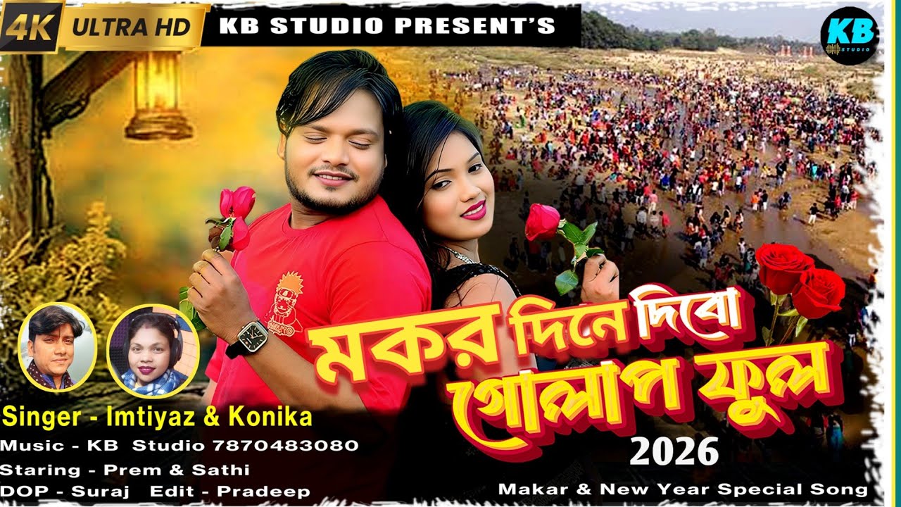 Mokor song 2026|ধরায় দিবো গোলাপ ফুল|Mokor dine dibo golap|#konikakarmakar new tusu song