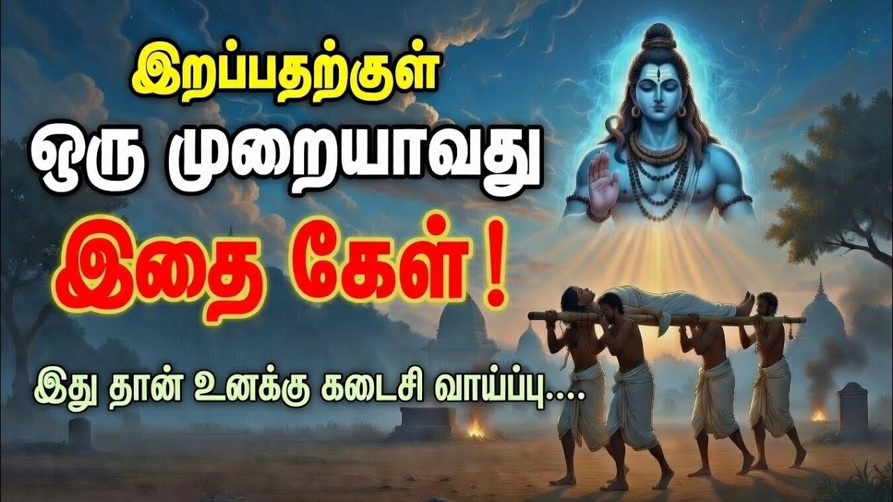 👉இறப்பதற்குள் ஒரு முறையாவது கேள் | சிவன் அருள் உன் வாழ்வை மாற்றும் |