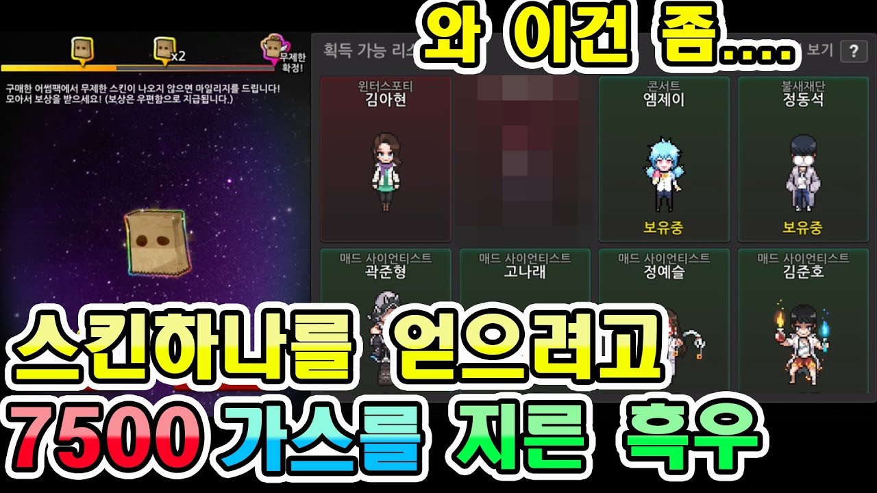 스킨하나를 얻으려고 7500가스를 지른 흑우