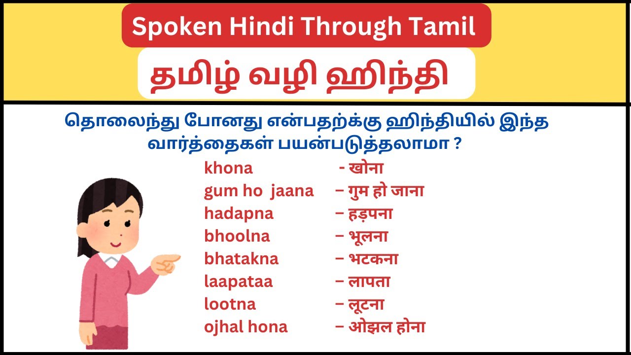 தொலைந்து போனது, கண்டுபிடிக்கப்பட்டது - ஹிந்தியில்🤔 || Learn Spoken Hindi Through Tamil