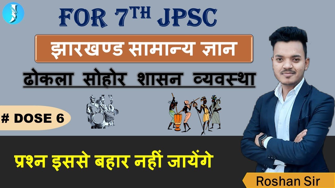 ढोकलो सोहोर शासन व्यवस्था| JHARKHAND WARRIOR | ROSHAN SIR |