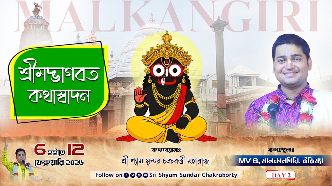 Day 2 || শ্রীমদ্ভাগবত কথা || M.V 8, মালকানগিরি, উড়িষ্যা || শ্রী শ্যাম সুন্দর চক্রবর্ত্তী মহারাজ