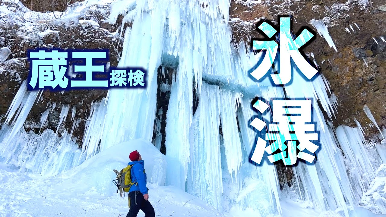 冬〜春の蔵王を楽しむ（前編）「氷の滝」