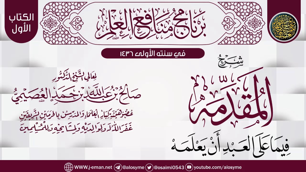 شرح (المقدمه فيما على العبد أن يعلمه) | برنامج منافع العلم الأول | الشيخ صالح العصيمي