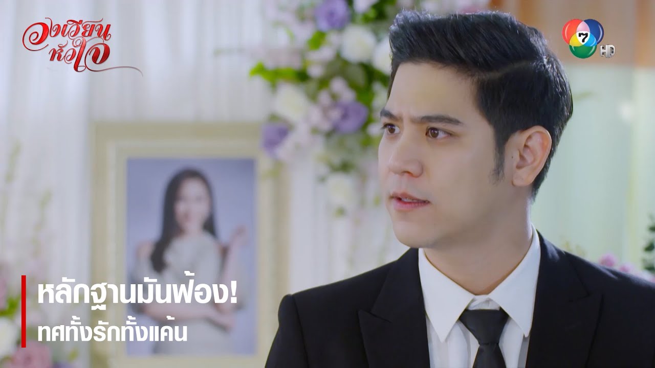 หลักฐานมันฟ้อง! ทศทั้งรักทั้งแค้น | ตอกย้ำความสนุก วงเวียนหัวใจ EP.15 | Ch7HD