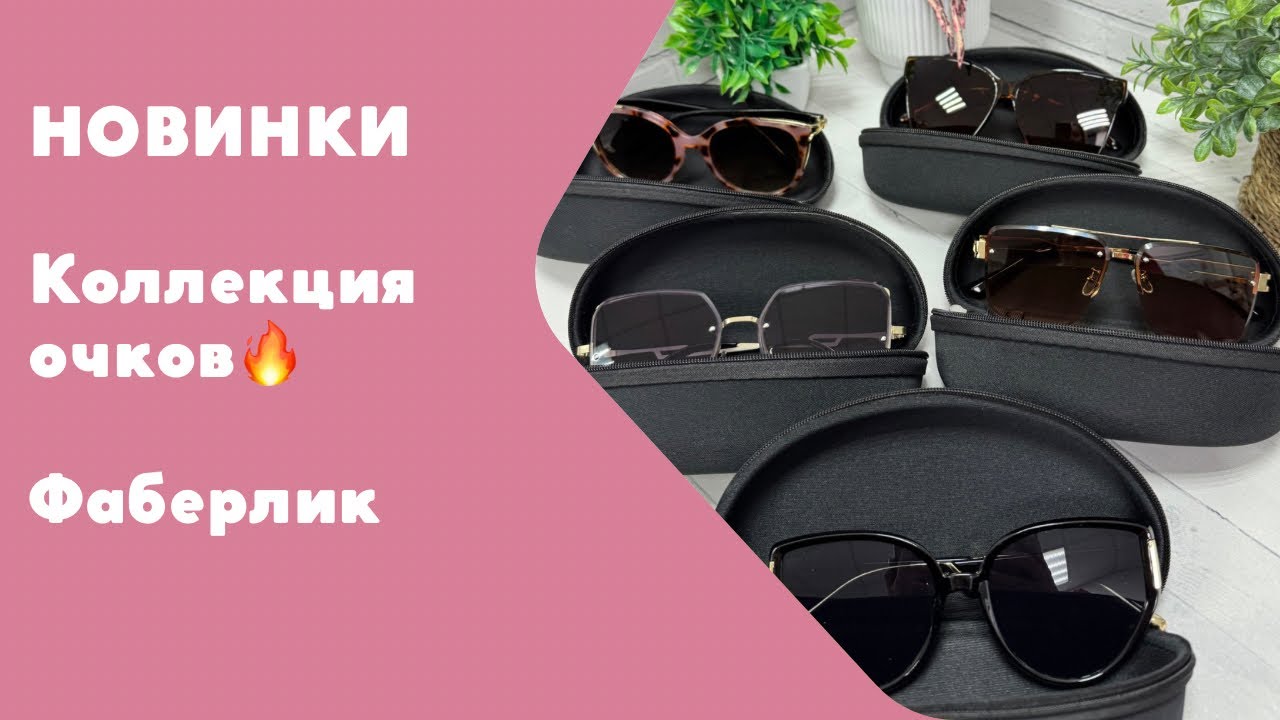 Новинки!🔥Новая коллекция солнцезащитных очков! Они шикарные😍Напишите в комментариях, какие мне идут?