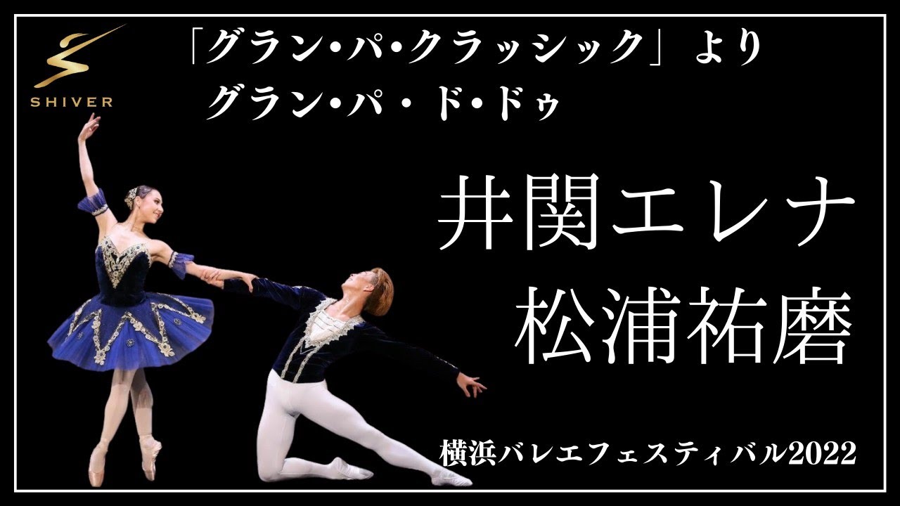 「グラン・パ・クラシック」より　グラン・パ・ド・ドゥ　井関エレナ　松浦祐磨　横浜バレエフェスティバル2022　フレッシャーズガラ