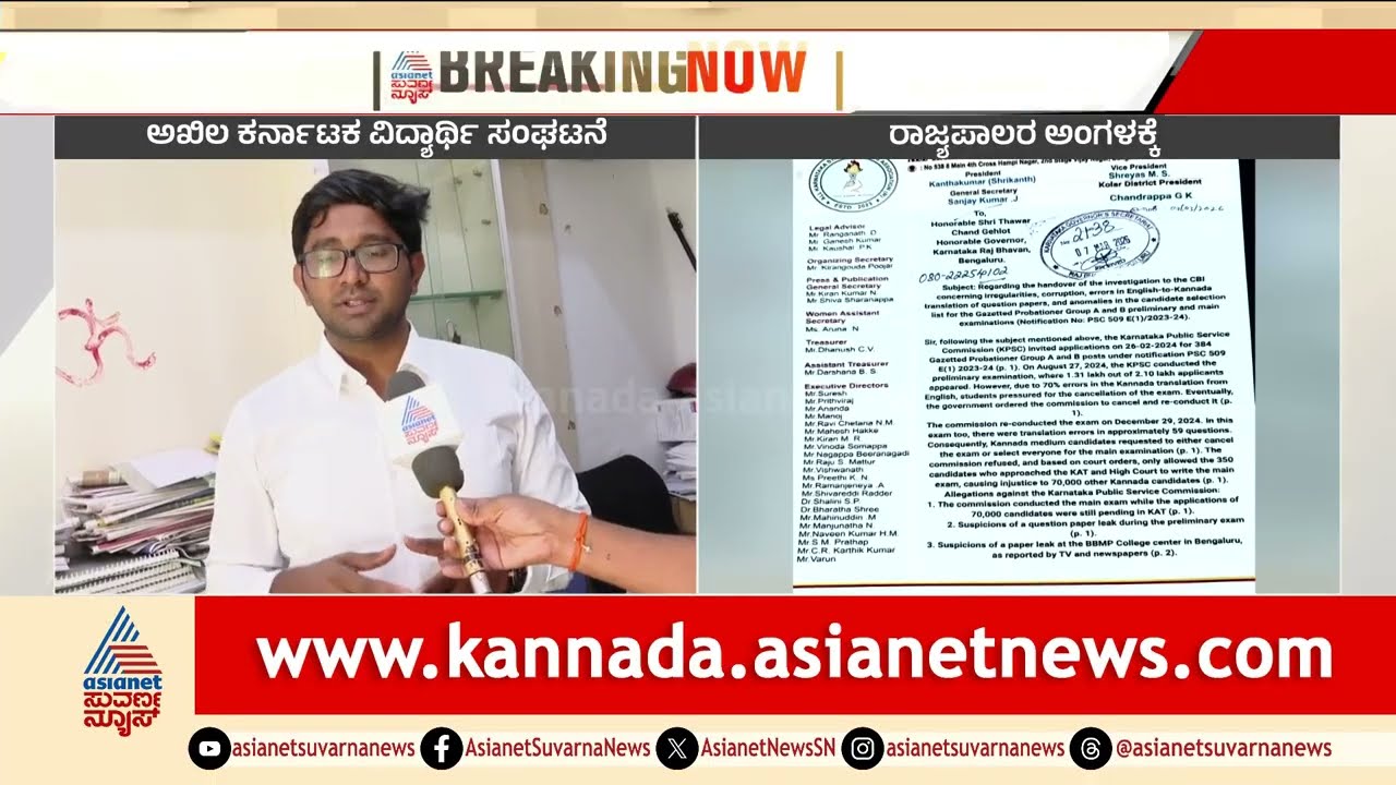 KPSC ಪರೀಕ್ಷಾ ಹಗರಣ: ಈಗ ರಾಜ್ಯಪಾಲರ ಅಂಗಳಕ್ಕೆ ಹೋದ ಗಂಭೀರ ದೂರು! | KPSC Result Controversy | Suvarna News
