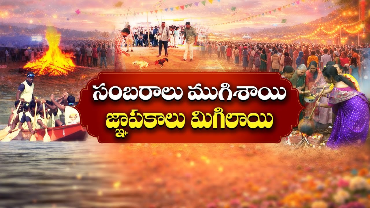 Sankranti Celebrations Reach New Heights Across Telugu States | Festival Highlights || Idi Sangathi