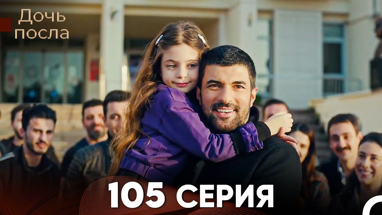 Дочь посла 105 Серия (Русский Дубляж)
