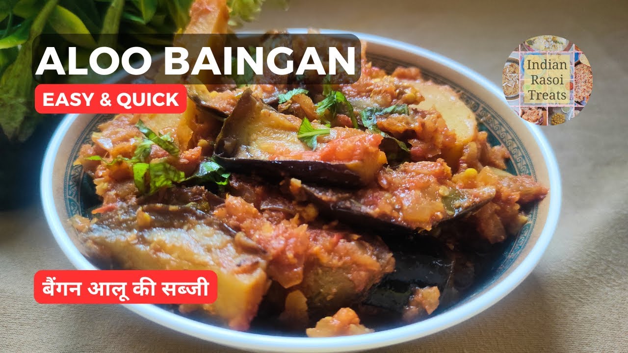 10 मिनट में बनाएं मसालेदार & स्वादिष्ट आलू बैंगन की सब्जी | Aloo Baingan | Brinjal /Eggplant Recipe