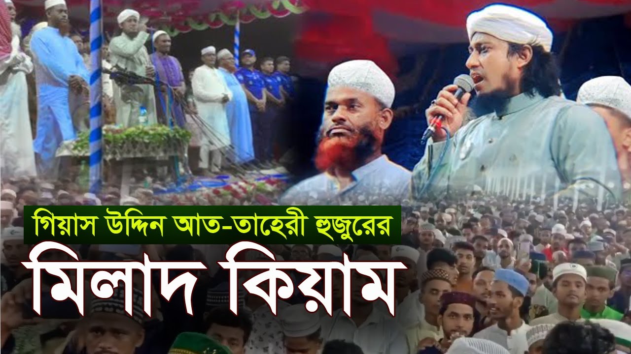 তাহেরী হুজুরের মিলাদ কিয়াম ।। Mufti Gias Uddin Taheri,মুফতি গিয়াস উদ্দিন তাহেরি ।। Milad kiam