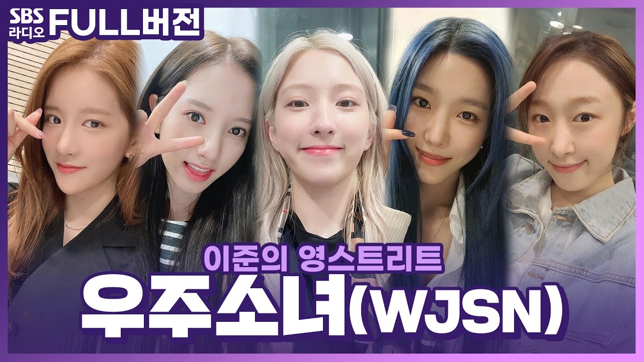 [FULL] 우소의 매력에 숨이 막혀🌌 우주소녀(WJSN) 보는 라디오 | 엑시, 보나, 은서, 다원, 수빈 | 이준의 영스트리트 | 210401