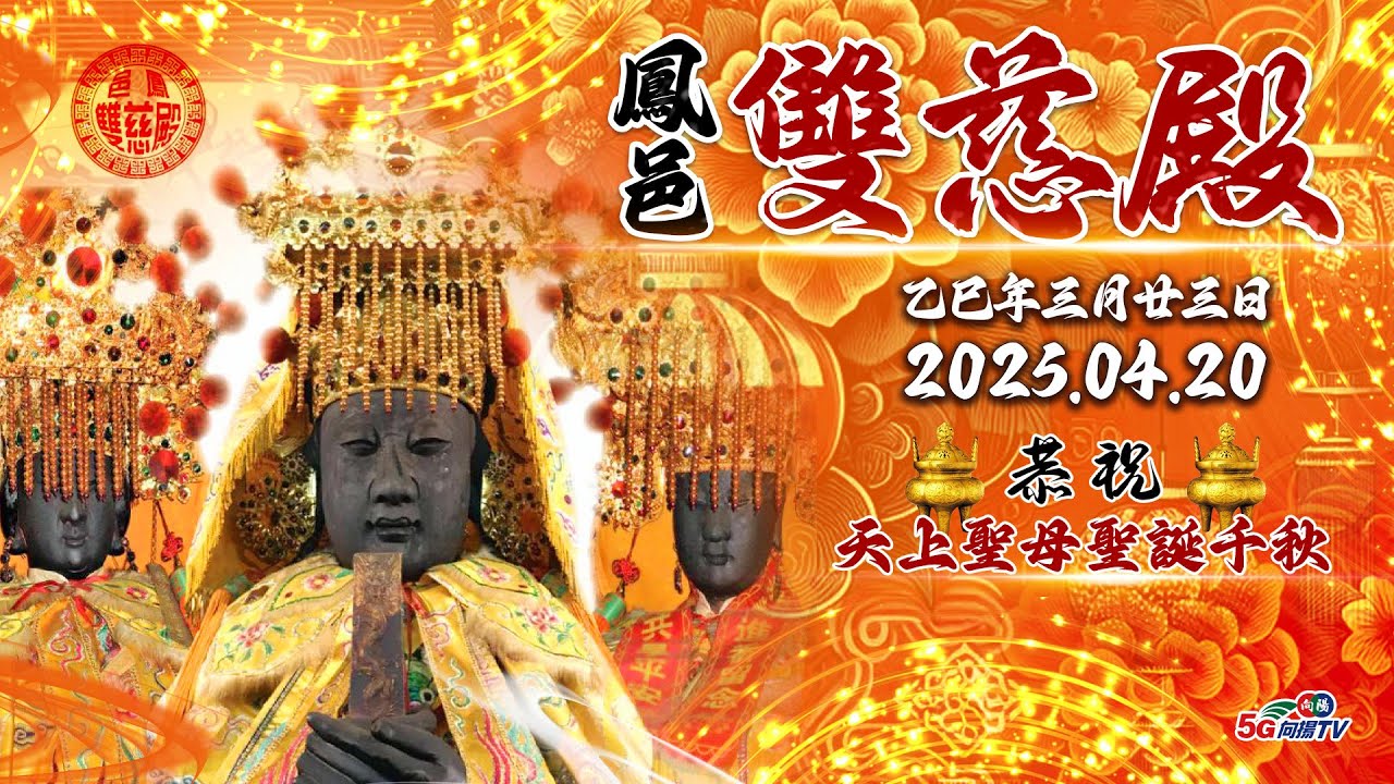 高雄鳳邑雙慈殿天上聖母聖誕【向揚TV】2025 南路媽