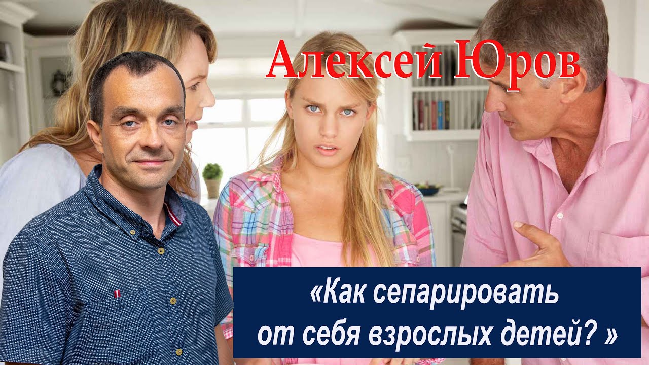 Как сепарировать от себя взрослых детей ?  5 шагов