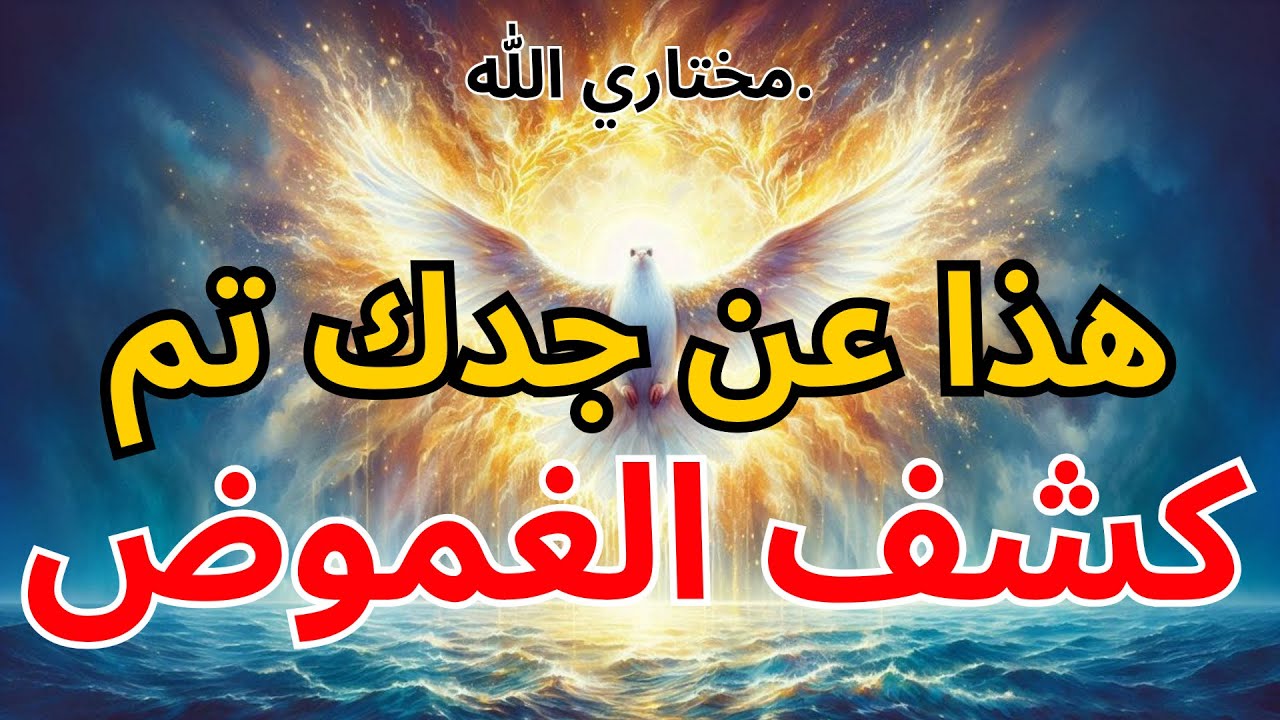 المختار من الله: هذا عن جدك – تم كشف الغموض | بركة الله