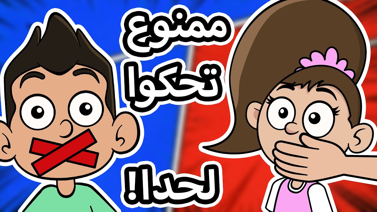 حياة عيلتنا: ما تحكوا لحدا!