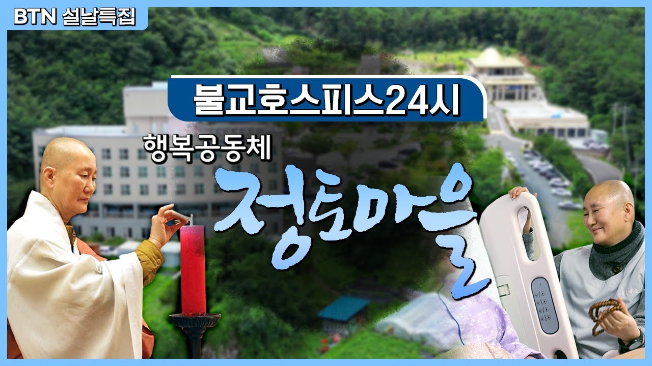 [특집] 죽음으로 떠나는 마지막 여정 - 불교호스피스 정토마을 | 불교호스피스 24시 행복공동체
