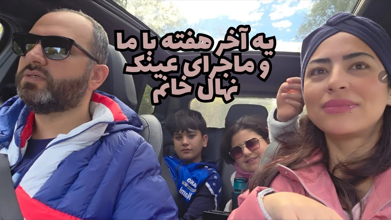 آخر هفته‌مون و سفارش عینک نهال خانم/مونالی.فامیلی