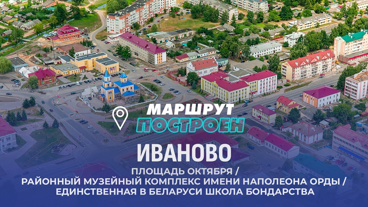 Иваново | Брестская область | МАРШРУТ ПОСТРОЕН