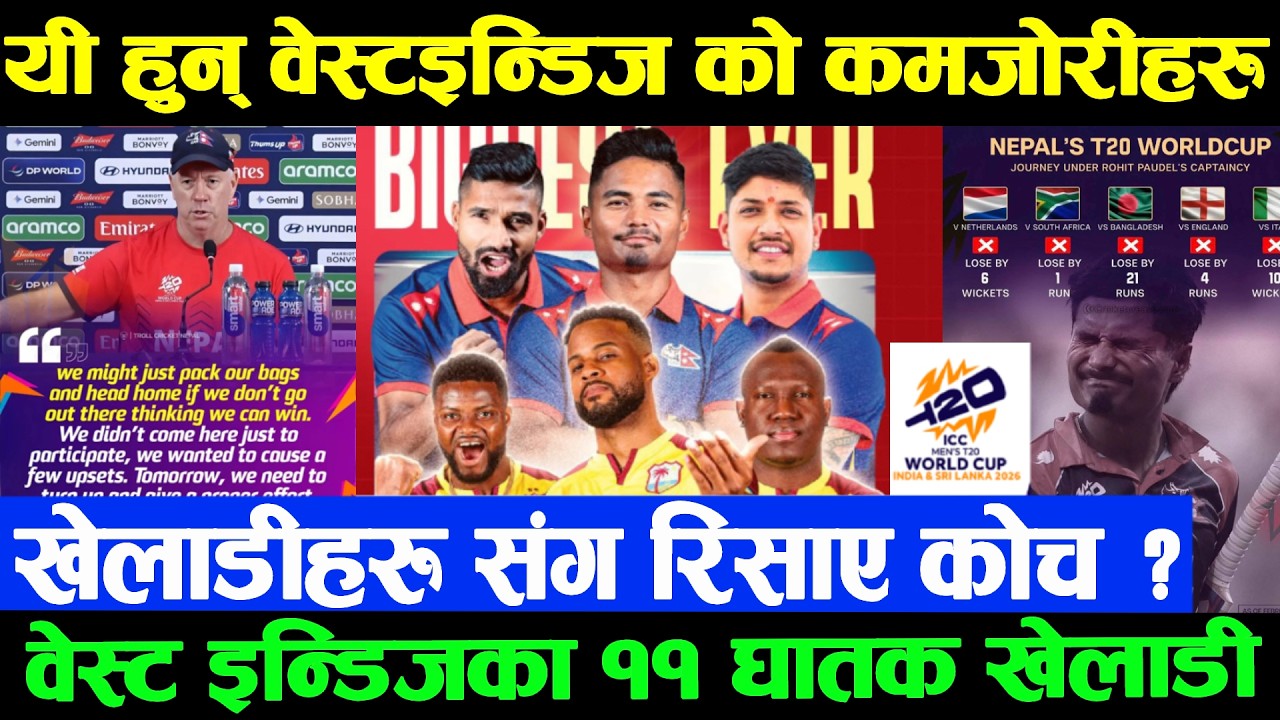 आज जीत प्रतिशत नेपालको धेरै|खेलाडीहरुसंग किन रिसाए कोच ? वेस्टइन्डिजका ११ खेलाडी जो नेपालकोलागि घातक