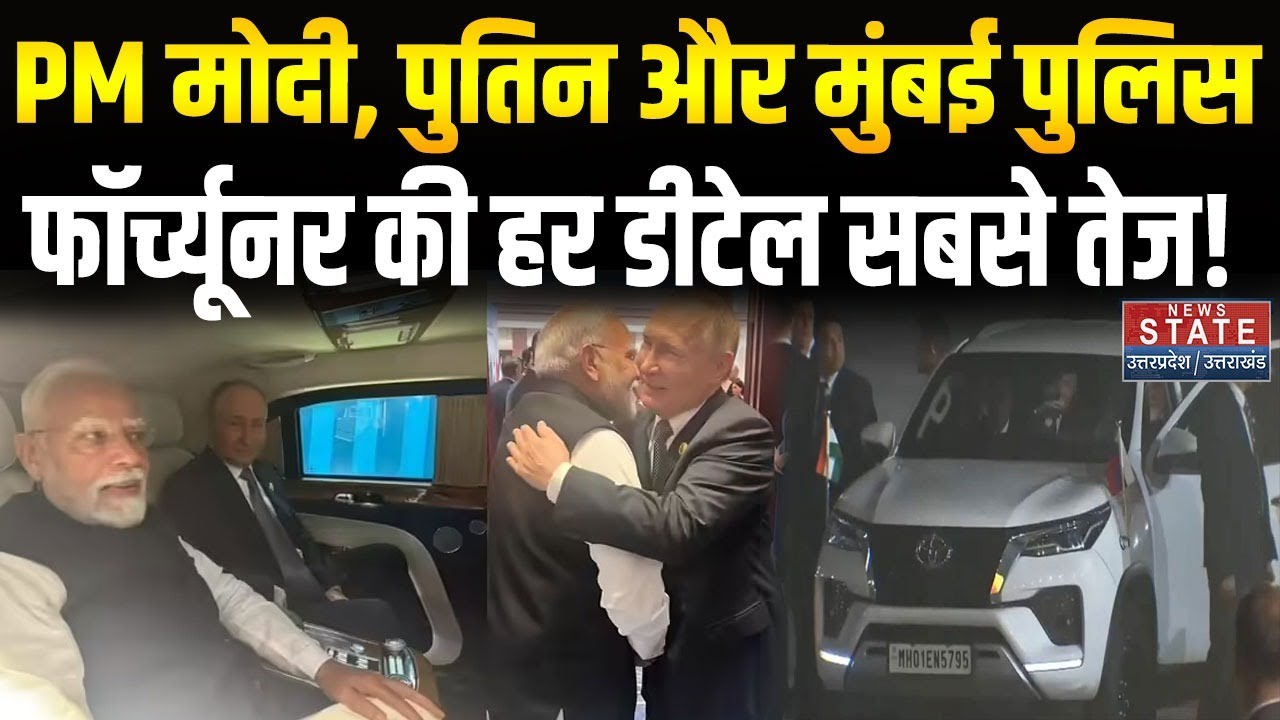 Pm Modi Putin Fortuner Car Details: जिस कार में साथ बैठे मोदी-पुतिन उसकी खास बातें Putin India visit