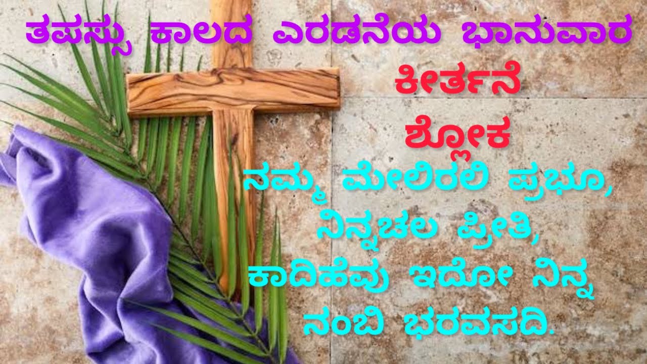 ತಪಸ್ಸು ಕಾಲದ ಎರಡನೆಯ ಭಾನುವಾರ 01 ಮಾರ್ಚ್ 2026