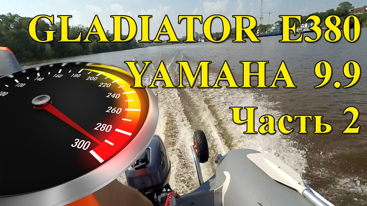 Gladiator E380 + Yamaha 9.9 (раздушенная). Замер скорости