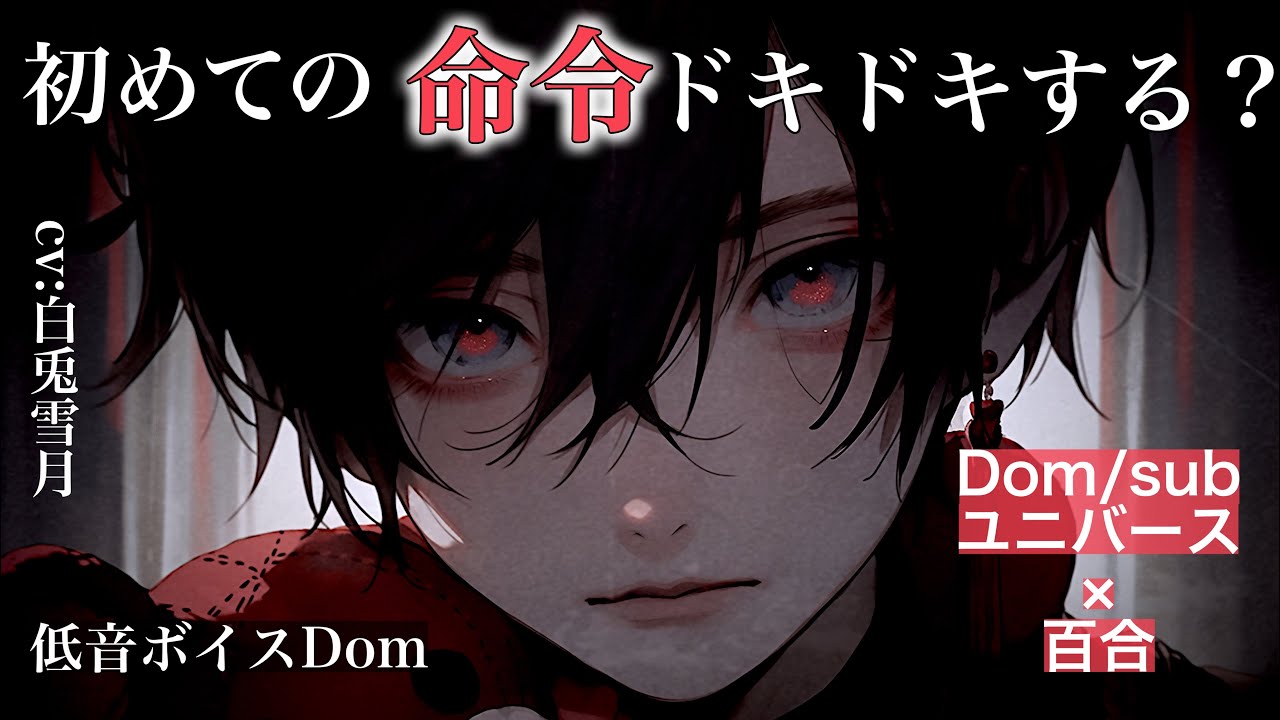 【低音/百合】キミがどんなSubか確かめてあげる…【Dom/Subユニバース】