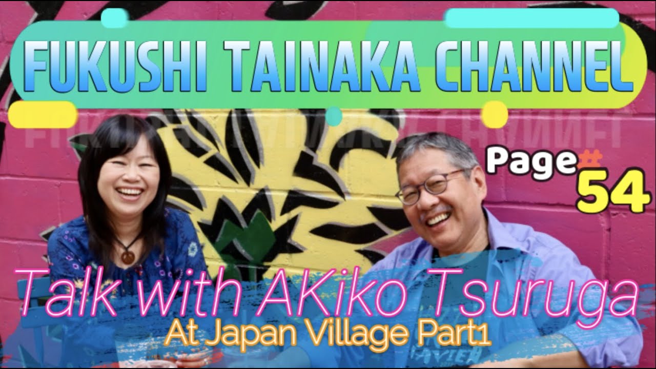 ＜Page54＞【 FUKUSHI TAINAKA CHANNEL】田井中福司ジャズ人生四方山話〜Talk with Queen of  the Organ AKIKO TSURUGA Part1〜