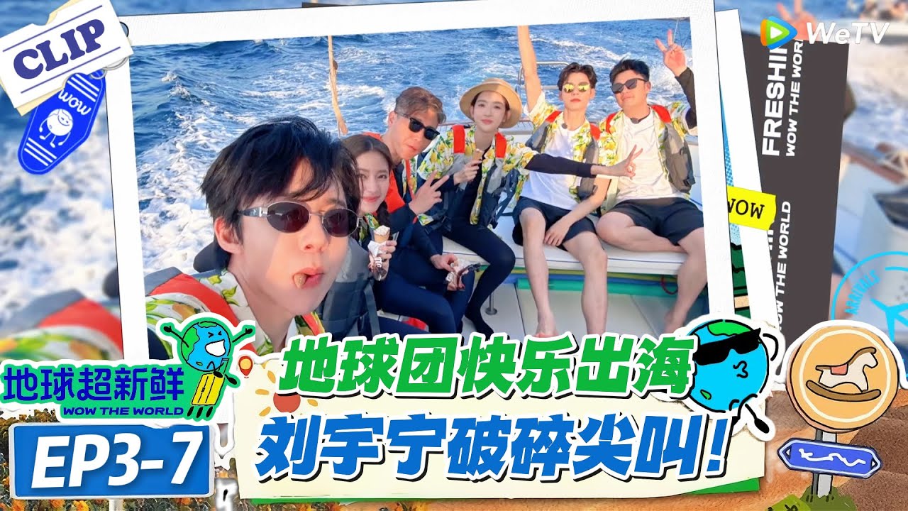 【地球超新鲜】EP3-7：刘宇宁怕水哭到飙泪，李乃文却在高空跳水帅炸！这波反转绝了！#地球超新鲜 #孙红雷 #李乃文 #陈赫 #刘宇宁 #龚俊 #陈星旭 #王玉雯