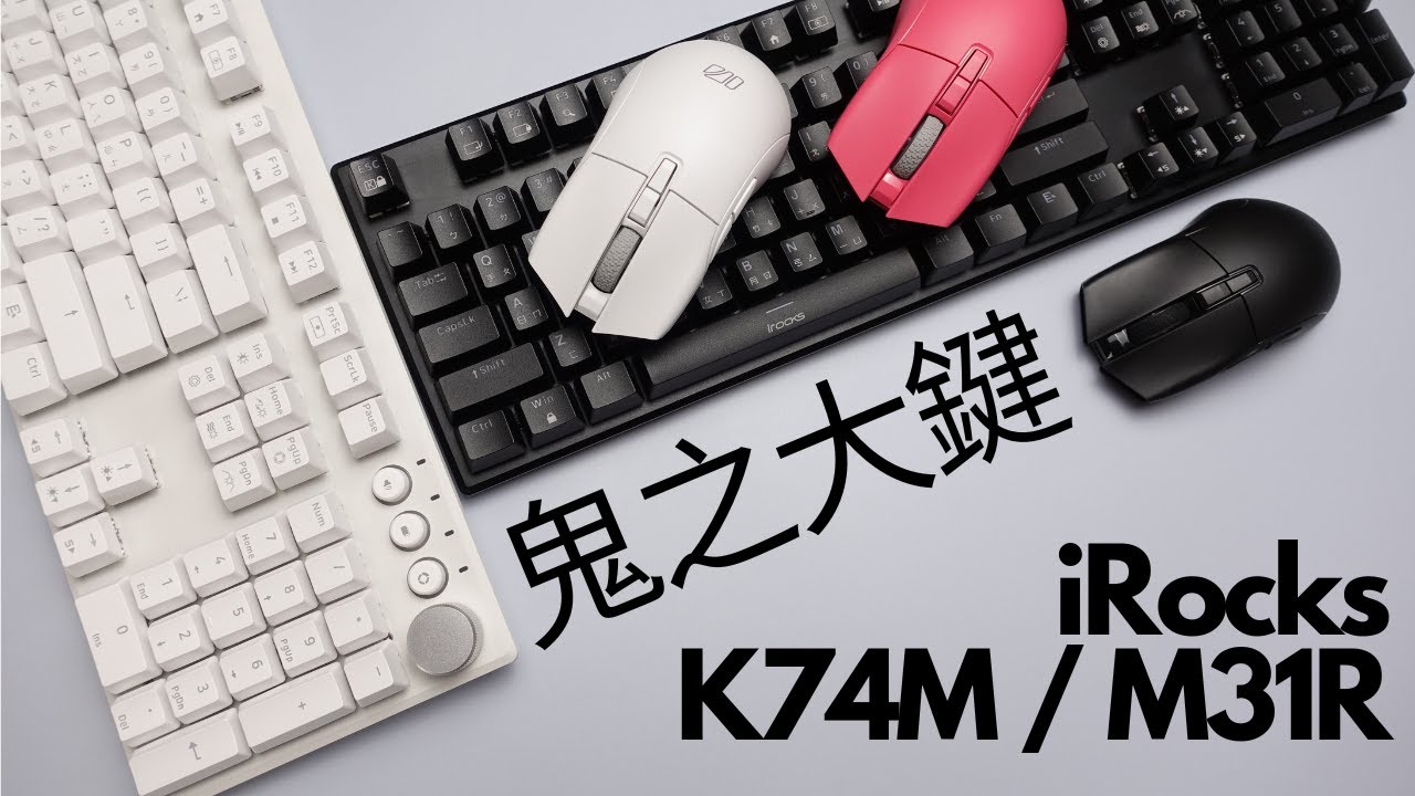 超高CP值組合! iRocks K74M機械鍵盤 M31R無線電競滑鼠開箱評測