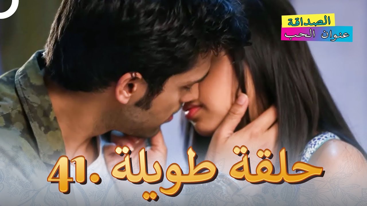 الصداقة عنوان الحب الحلقة 41| Kaisi Yeh Yaariaan