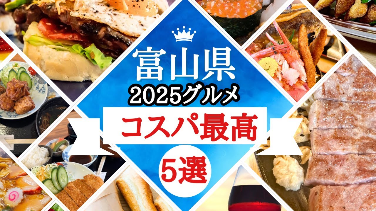【富山グルメ】2025富山が誇るコスパ最高グルメ5店舗をご紹介！