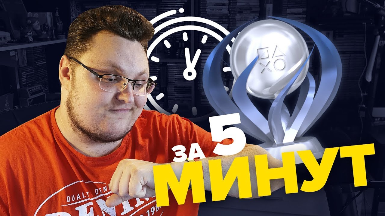 ПЛАТИНА ЗА 5 МИНУТ
