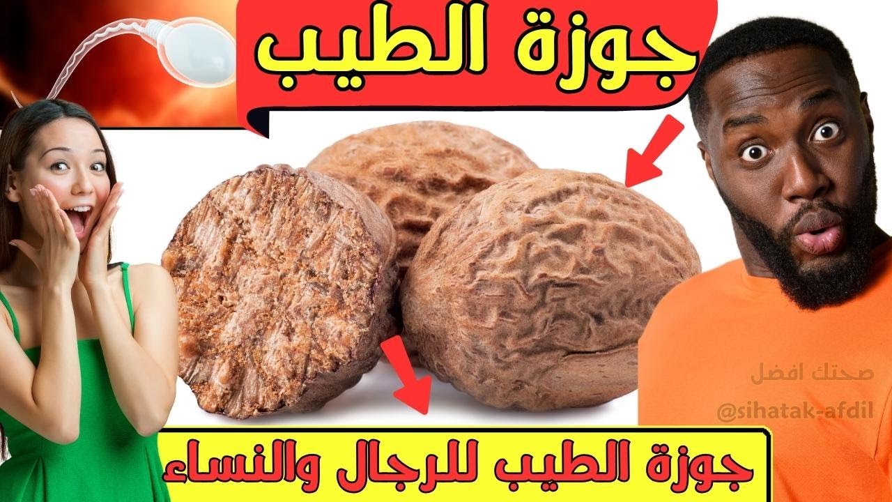 جوزة الطيب: فوائد جوزة الطيب للرجال: طريقة استخدام جوزة الطيب للرجال: الجوز الطيب