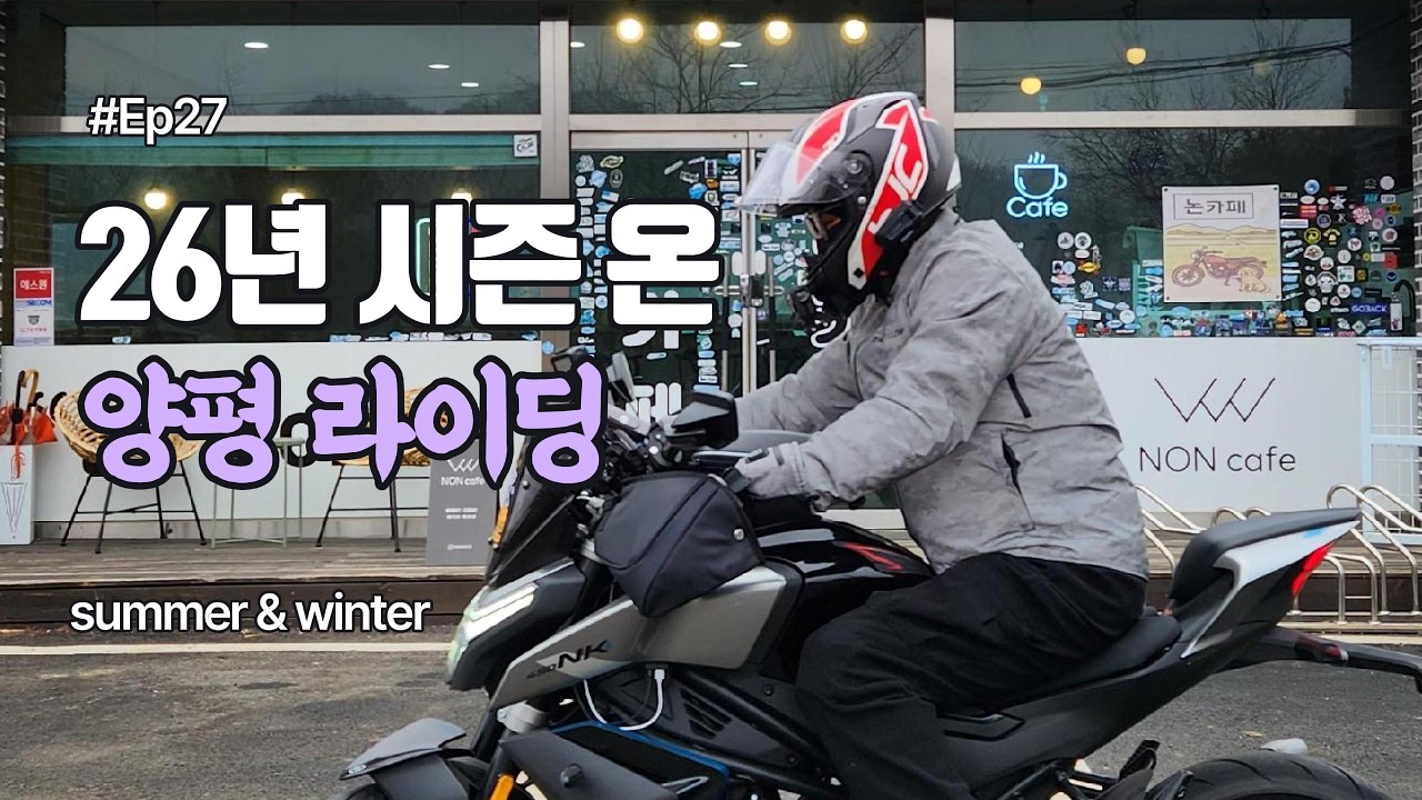 26년 시즌 온 첫 양평 라이딩 | Cfmoto450nk | cfmoto | 양평드라이브 | 서울근교드라이브