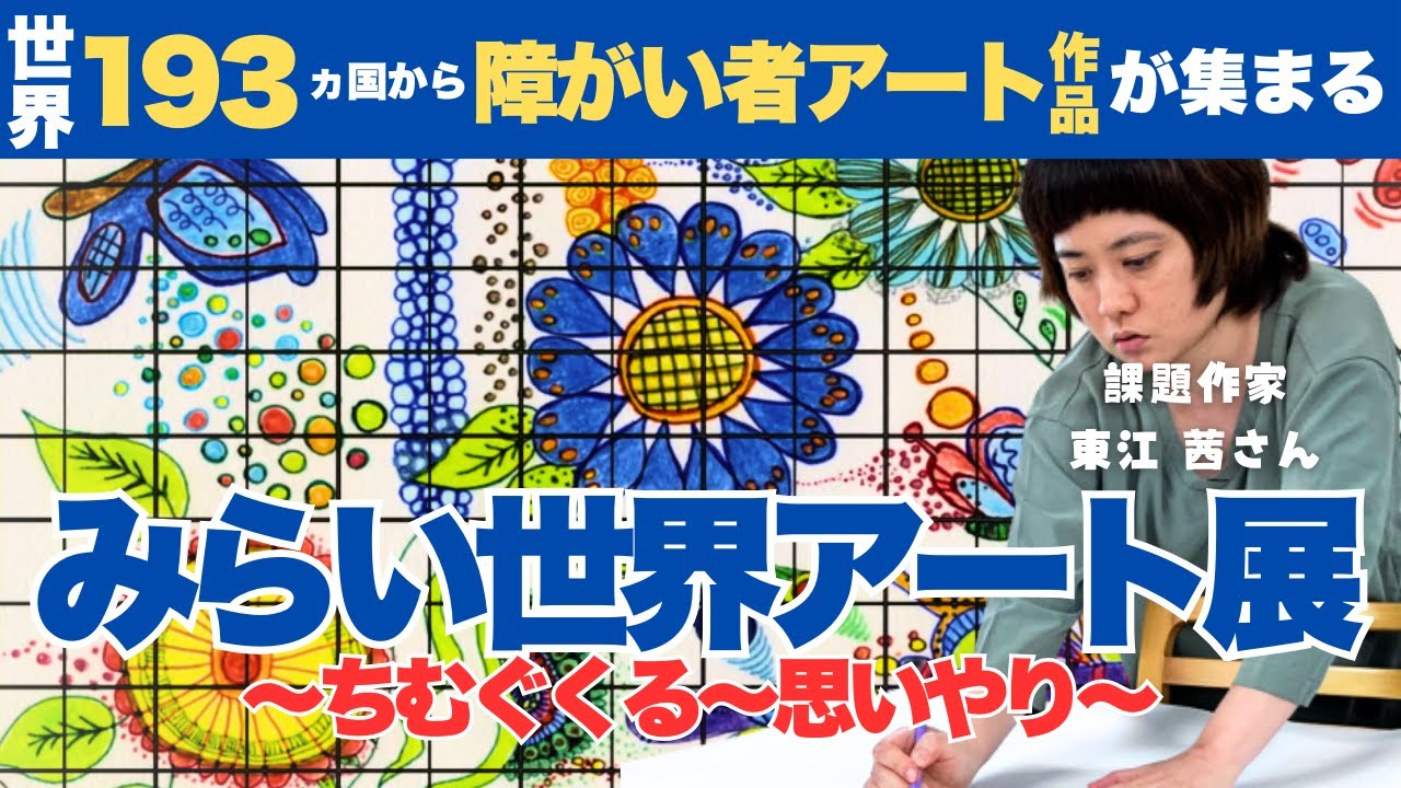 【沖縄で開催】世界１９３ヵ国から障がい者アート作品が一堂に集まるイベント「みらい世界アート展 ちむぐくる～思いやり～」