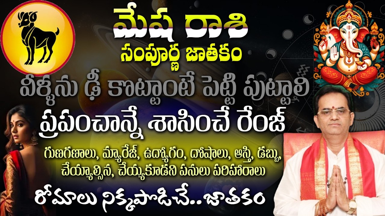 మేష రాశి సంపూర్ణ జాతకం వీళ్ళను ఢీ కొట్టాంటే పెట్టి పుట్టాలి ప్రపంచాన్నే శాసించే రేంజ్
