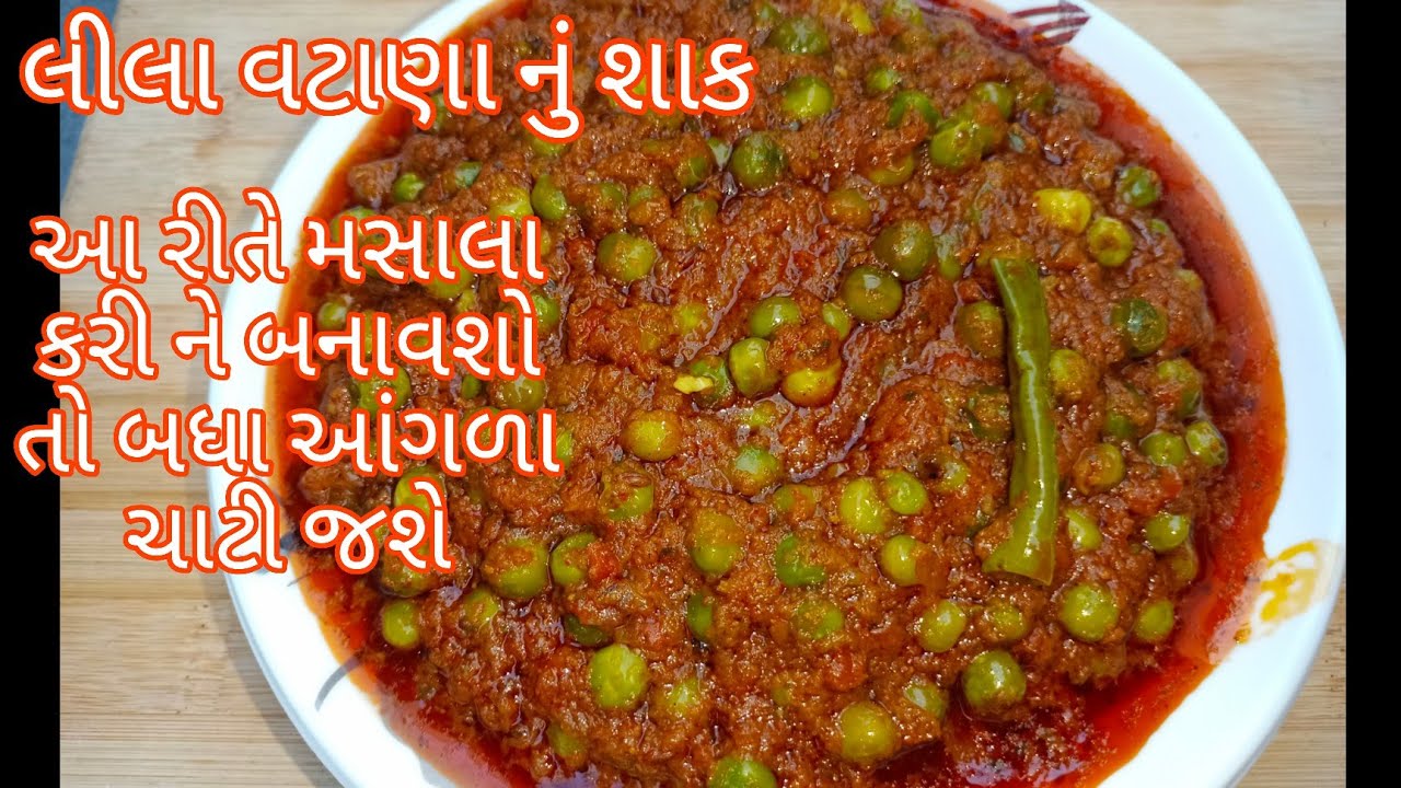 લીલા વટાણા નું શાક આ રીતે બનાવશો તો બે ને બદલે બાર રોટલી ખવાશે નવી જ રીતે બનાવો | Lila Vatana Nu Sha