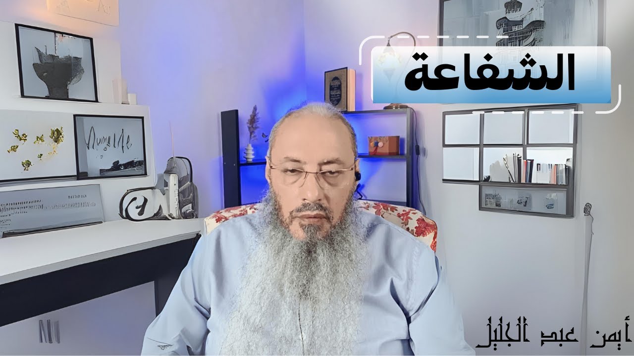 حقيقة الشفاعة - الشيخ اأيمن عبدالجليل