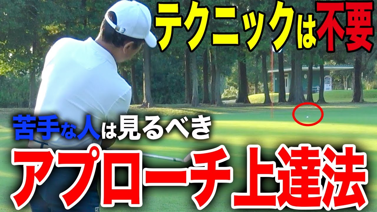 テクニックは不要！？アプローチが必ず上手くなる方法は「クラブを知ること！」【ゴルフレッスン】