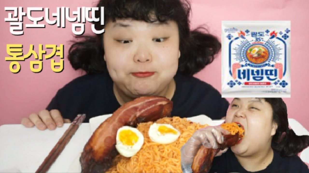 [김기쁨 Kim Joy] 괄도네넴띤 2봉지와 통삼겹살 먹방~! Mukbang bibim ramen BBQ eating show