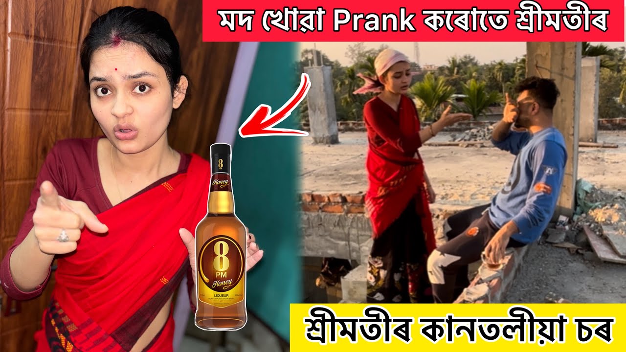 মদ খোৱা Prank কৰোতে বিহুত Wifeৰ কানতলীয়া চৰ 🤪 @obolonamaskar #prank #funny 