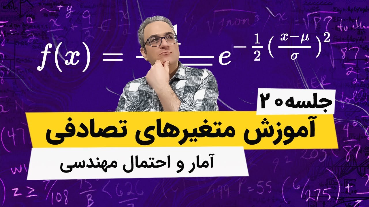 آمار و احتمال مهندسی - متغیرهای مستقل و وابسته - جلسه بیستم