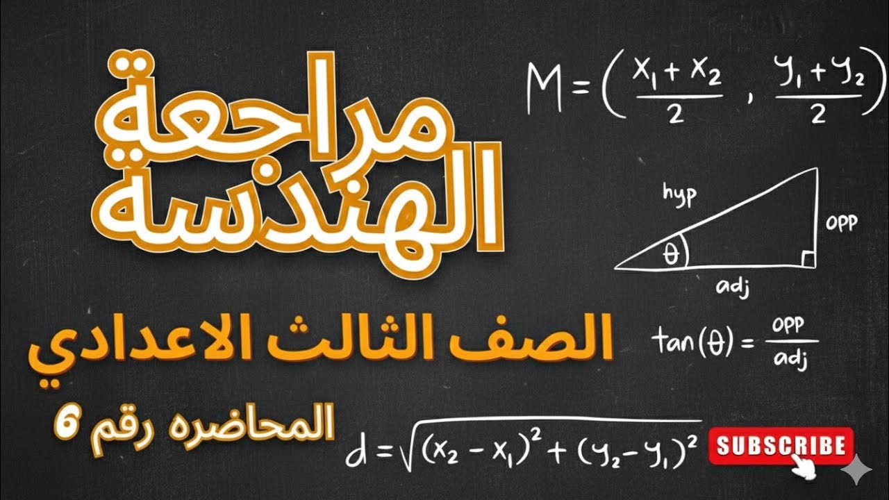 الاختبار التراكمى الشامل | مراجعة هندسة ثالثة إعدادي الترم الأول حتى الدرس السادس