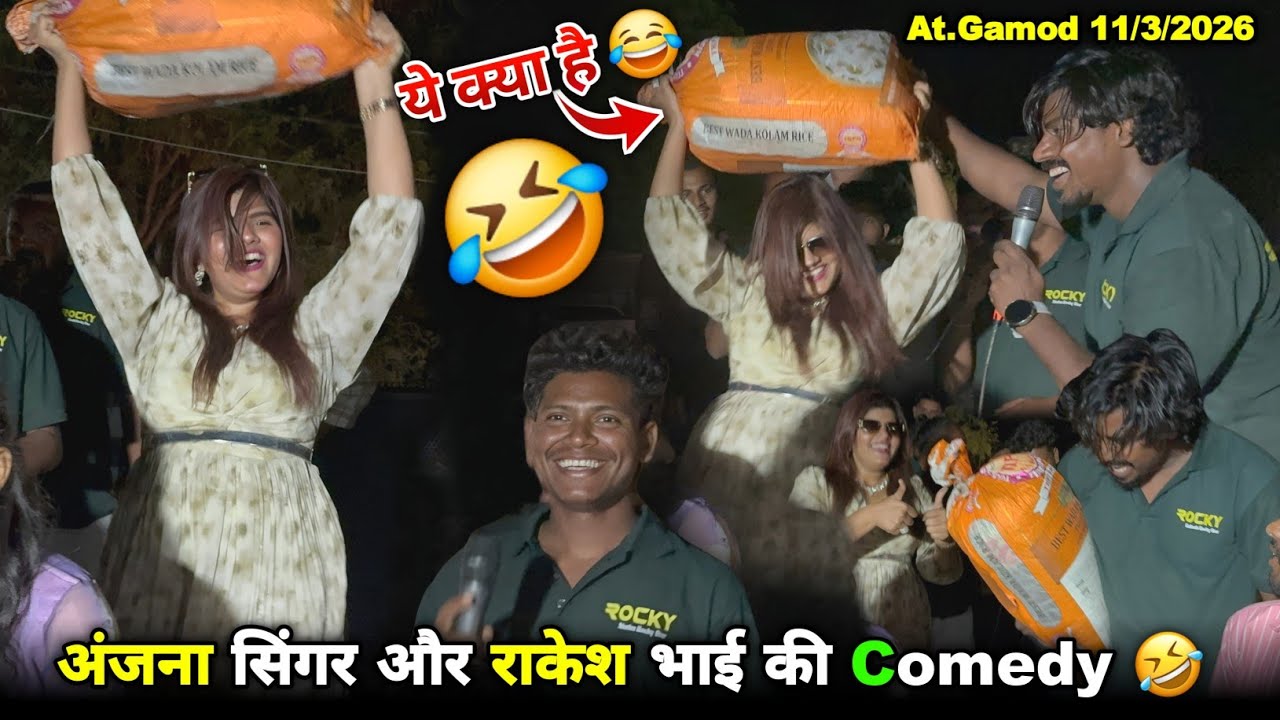 ये क्या है अंजना सिंगर और राकेश भाई की Comedy Rocky Star Band At.Gamod 11/3/2026